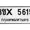 รับจองทะเบียนรถ 5615 หมวดใหม่ 8ขx 5615 ทะเบียนมงคล 5615