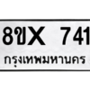 รับจองทะเบียนรถ 741 หมวดใหม่ 8ขx 741 ทะเบียนมงคล 741
