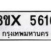 รับจองทะเบียนรถ 5616 หมวดใหม่ 8ขx 5616 ทะเบียนมงคล 5616