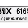 รับจองทะเบียนรถ 6165 หมวดใหม่ 8ขx 6165 ทะเบียนมงคล 6165