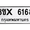 รับจองทะเบียนรถ 6168 หมวดใหม่ 8ขx 6168 ทะเบียนมงคล 6168