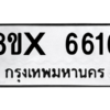 รับจองทะเบียนรถ 6616 หมวดใหม่ 8ขx 6616 ทะเบียนมงคล 6616