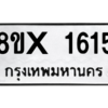 รับจองทะเบียนรถ 1615 หมวดใหม่ 8ขx 1615 ทะเบียนมงคล 1615