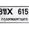 รับจองทะเบียนรถ 6151 หมวดใหม่ 8ขx 6151 ทะเบียนมงคล 6151