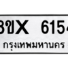 รับจองทะเบียนรถ 6154 หมวดใหม่ 8ขx 6154 ทะเบียนมงคล 6154