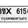 รับจองทะเบียนรถ 6156 หมวดใหม่ 8ขx 6156 ทะเบียนมงคล 6156