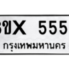 รับจองทะเบียนรถ 5556 หมวดใหม่ 8ขx 5556 ทะเบียนมงคล 5556