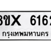 รับจองทะเบียนรถ 6162 หมวดใหม่ 8ขx 6162 ทะเบียนมงคล 6162