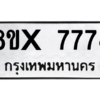 รับจองทะเบียนรถ 7774 หมวดใหม่ 8ขx 7774 ทะเบียนมงคล 7774