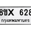 รับจองทะเบียนรถ 628 หมวดใหม่ 8ขx 628 ทะเบียนมงคล 628