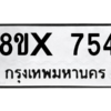 รับจองทะเบียนรถ 754 หมวดใหม่ 8ขx 754 ทะเบียนมงคล 754