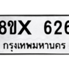 รับจองทะเบียนรถ 626 หมวดใหม่ 8ขx 626 ทะเบียนมงคล 626