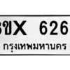 รับจองทะเบียนรถ 6263 หมวดใหม่ 8ขx 6263 ทะเบียนมงคล 6263