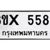 รับจองทะเบียนรถ 5589 หมวดใหม่ 8ขx 5589 ทะเบียนมงคล 5589