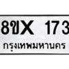 รับจองทะเบียนรถ 173 หมวดใหม่ 8ขx 173 ทะเบียนมงคล 173