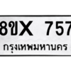 รับจองทะเบียนรถ 757 หมวดใหม่ 8ขx 757 ทะเบียนมงคล 757