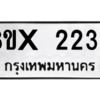 รับจองทะเบียนรถ 2239 หมวดใหม่ 8ขx 2239 ทะเบียนมงคล 2239