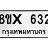 รับจองทะเบียนรถ 632 หมวดใหม่ 8ขx 632 ทะเบียนมงคล 632
