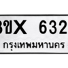 รับจองทะเบียนรถ 6324 หมวดใหม่ 8ขx 6324 ทะเบียนมงคล 6324
