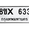 รับจองทะเบียนรถ 633 หมวดใหม่ 8ขx 633 ทะเบียนมงคล 633