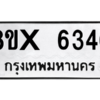 รับจองทะเบียนรถ 6346 หมวดใหม่ 8ขx 6346 ทะเบียนมงคล 6346