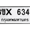 รับจองทะเบียนรถ 6345 หมวดใหม่ 8ขx 6345 ทะเบียนมงคล 6345