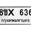 รับจองทะเบียนรถ 636 หมวดใหม่ 8ขx 636 ทะเบียนมงคล 636