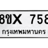 รับจองทะเบียนรถ 758 หมวดใหม่ 8ขx 758 ทะเบียนมงคล 758
