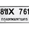 รับจองทะเบียนรถ 761 หมวดใหม่ 8ขx 761 ทะเบียนมงคล 761