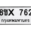 รับจองทะเบียนรถ 762 หมวดใหม่ 8ขx 762 ทะเบียนมงคล 762