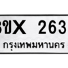 รับจองทะเบียนรถ 2636 หมวดใหม่ 8ขx 2636 ทะเบียนมงคล 2636