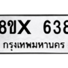 รับจองทะเบียนรถ 638 หมวดใหม่ 8ขx 638 ทะเบียนมงคล 638