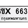 รับจองทะเบียนรถ 6636 หมวดใหม่ 8ขx 6636 ทะเบียนมงคล 6636