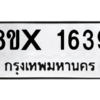 รับจองทะเบียนรถ 1639 หมวดใหม่ 8ขx 1639 ทะเบียนมงคล 1639