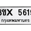 รับจองทะเบียนรถ 5619 หมวดใหม่ 8ขx 5619 ทะเบียนมงคล 5619