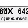 รับจองทะเบียนรถ 642 หมวดใหม่ 8ขx 642 ทะเบียนมงคล 642