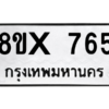 รับจองทะเบียนรถ 765 หมวดใหม่ 8ขx 765 ทะเบียนมงคล 765