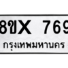 รับจองทะเบียนรถ 769 หมวดใหม่ 8ขx 769 ทะเบียนมงคล 769