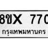 รับจองทะเบียนรถ 770 หมวดใหม่ 8ขx 770 ทะเบียนมงคล 770