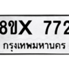 รับจองทะเบียนรถ 772 หมวดใหม่ 8ขx 772 ทะเบียนมงคล 772