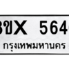 รับจองทะเบียนรถ 5646 หมวดใหม่ 8ขx 5646 ทะเบียนมงคล 5646