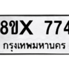 รับจองทะเบียนรถ 774 หมวดใหม่ 8ขx 774 ทะเบียนมงคล 774