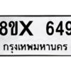 รับจองทะเบียนรถ 649 หมวดใหม่ 8ขx 649 ทะเบียนมงคล 649