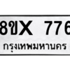 รับจองทะเบียนรถ 776 หมวดใหม่ 8ขx 776 ทะเบียนมงคล 776