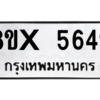 รับจองทะเบียนรถ 5649 หมวดใหม่ 8ขx 5649 ทะเบียนมงคล 5649