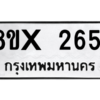รับจองทะเบียนรถ 2651 หมวดใหม่ 8ขx 2651 ทะเบียนมงคล 2651