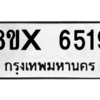 รับจองทะเบียนรถ 6519 หมวดใหม่ 8ขx 6519 ทะเบียนมงคล 6519
