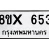 รับจองทะเบียนรถ 653 หมวดใหม่ 8ขx 653 ทะเบียนมงคล 653