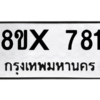 รับจองทะเบียนรถ 781 หมวดใหม่ 8ขx 781 ทะเบียนมงคล 781