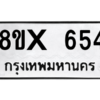 รับจองทะเบียนรถ 654 หมวดใหม่ 8ขx 654 ทะเบียนมงคล 654